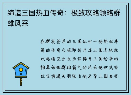 缔造三国热血传奇：极致攻略领略群雄风采