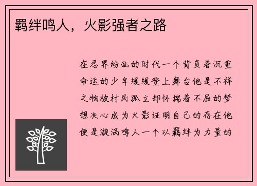 羁绊鸣人，火影强者之路