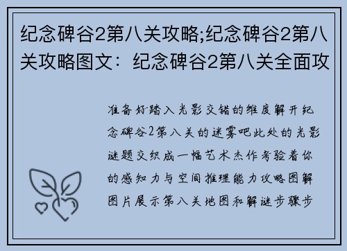 纪念碑谷2第八关攻略;纪念碑谷2第八关攻略图文：纪念碑谷2第八关全面攻略，见证光影艺术的极致