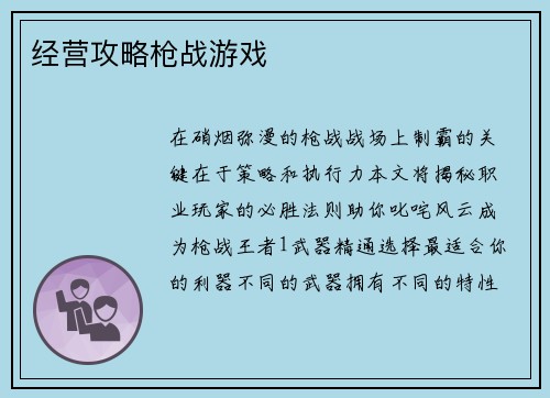 经营攻略枪战游戏