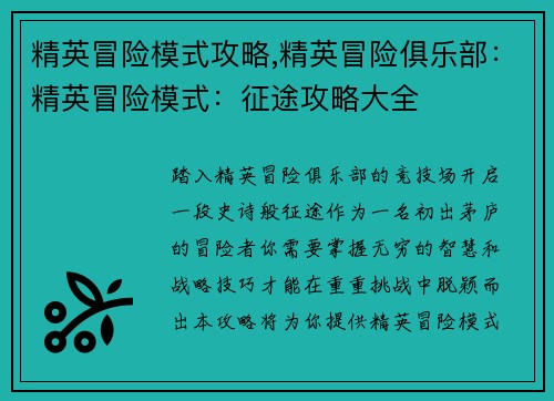 精英冒险模式攻略,精英冒险俱乐部：精英冒险模式：征途攻略大全