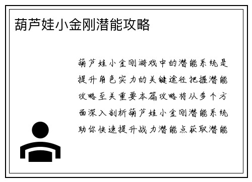 葫芦娃小金刚潜能攻略