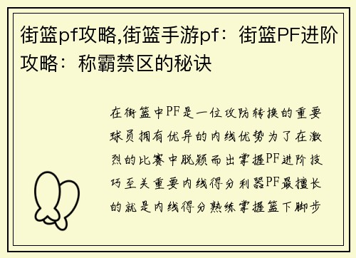 街篮pf攻略,街篮手游pf：街篮PF进阶攻略：称霸禁区的秘诀