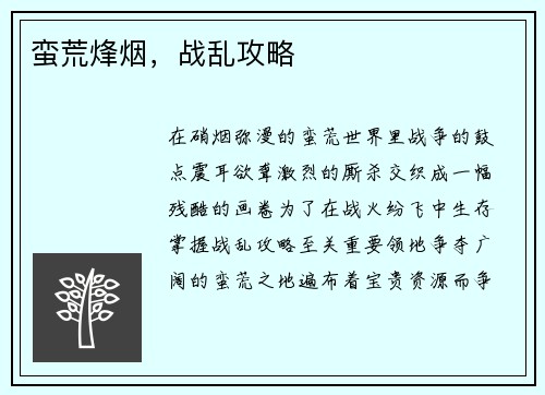 蛮荒烽烟，战乱攻略