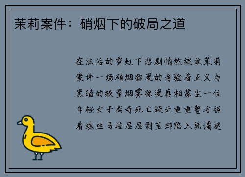 茉莉案件：硝烟下的破局之道