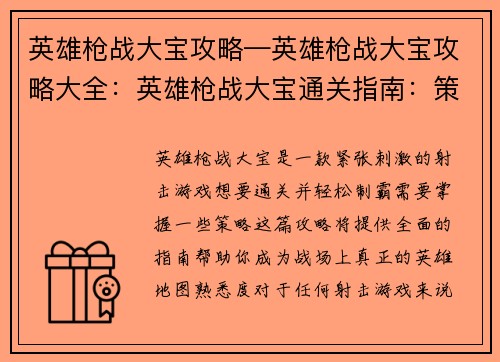 英雄枪战大宝攻略—英雄枪战大宝攻略大全：英雄枪战大宝通关指南：策略揭秘，轻松制霸