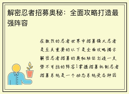解密忍者招募奥秘：全面攻略打造最强阵容