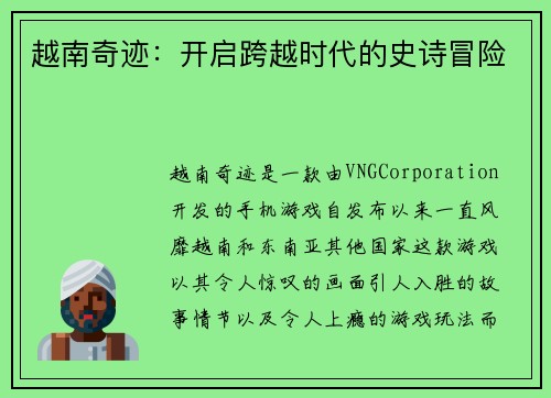越南奇迹：开启跨越时代的史诗冒险