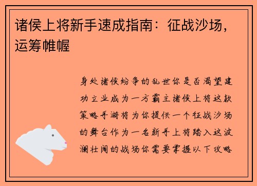 诸侯上将新手速成指南：征战沙场，运筹帷幄