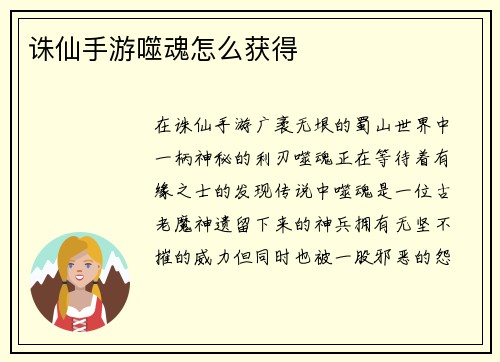 诛仙手游噬魂怎么获得