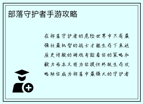 部落守护者手游攻略