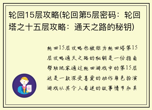 轮回15层攻略(轮回第5层密码：轮回塔之十五层攻略：通天之路的秘钥)