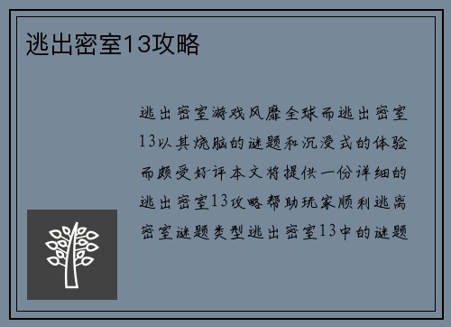 逃出密室13攻略