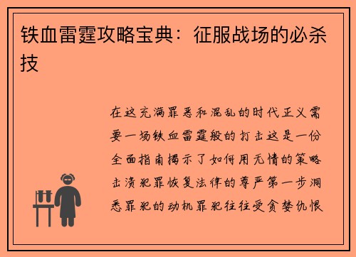 铁血雷霆攻略宝典：征服战场的必杀技