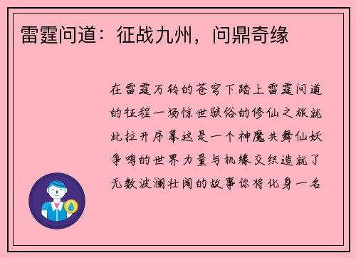 雷霆问道：征战九州，问鼎奇缘