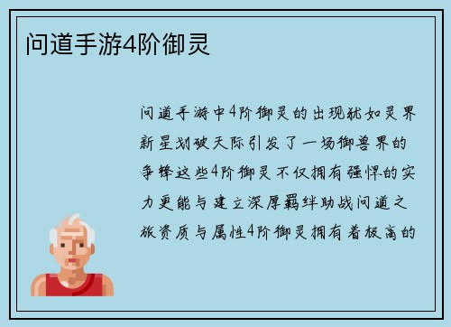 问道手游4阶御灵
