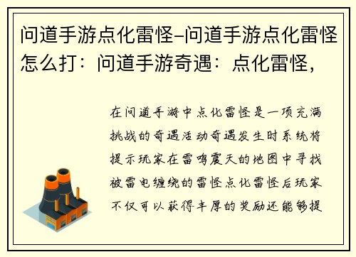 问道手游点化雷怪-问道手游点化雷怪怎么打：问道手游奇遇：点化雷怪，雷鸣震天