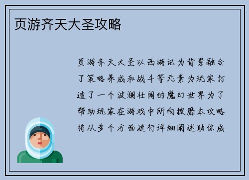 页游齐天大圣攻略