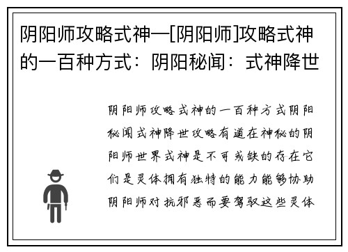 阴阳师攻略式神—[阴阳师]攻略式神的一百种方式：阴阳秘闻：式神降世，攻略有道