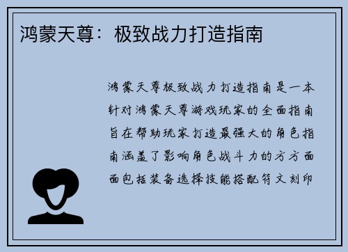 鸿蒙天尊：极致战力打造指南