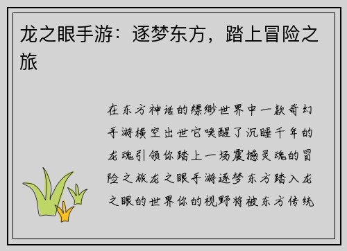 龙之眼手游：逐梦东方，踏上冒险之旅