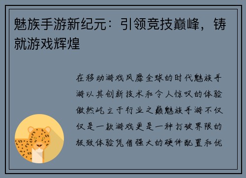 魅族手游新纪元：引领竞技巅峰，铸就游戏辉煌