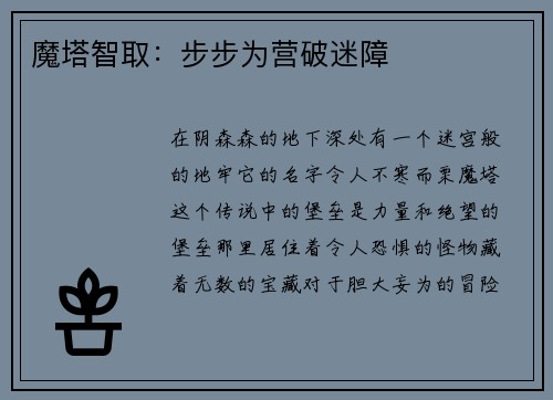 魔塔智取：步步为营破迷障