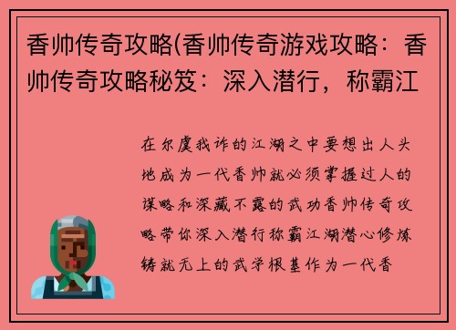 香帅传奇攻略(香帅传奇游戏攻略：香帅传奇攻略秘笈：深入潜行，称霸江湖)