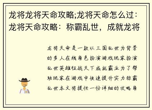 龙将龙将天命攻略;龙将天命怎么过：龙将天命攻略：称霸乱世，成就龙将传奇