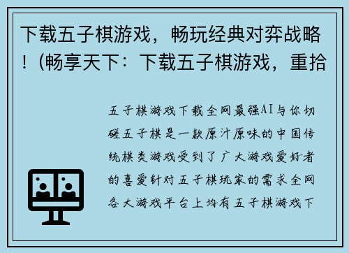下载五子棋游戏，畅玩经典对弈战略！(畅享天下：下载五子棋游戏，重拾对弈经典！)