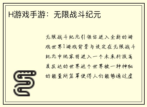 H游戏手游：无限战斗纪元