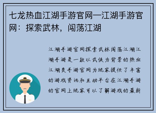 七龙热血江湖手游官网—江湖手游官网：探索武林，闯荡江湖