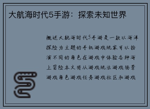 大航海时代5手游：探索未知世界