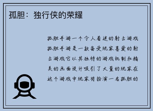 孤胆：独行侠的荣耀