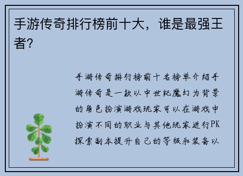 手游传奇排行榜前十大，谁是最强王者？