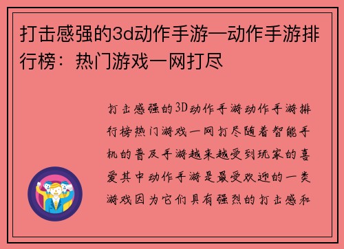 打击感强的3d动作手游—动作手游排行榜：热门游戏一网打尽