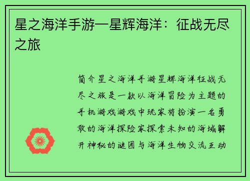星之海洋手游—星辉海洋：征战无尽之旅
