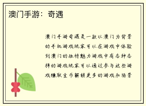 澳门手游：奇遇
