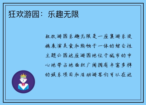 狂欢游园：乐趣无限