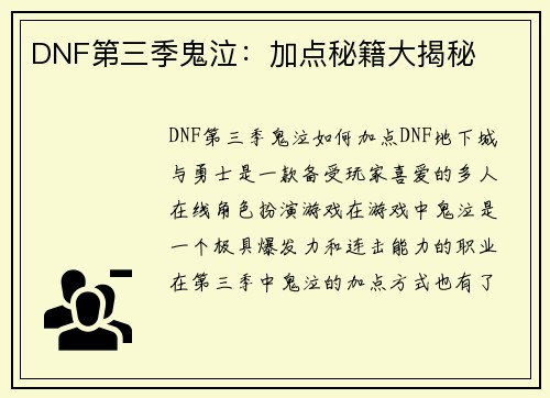 DNF第三季鬼泣：加点秘籍大揭秘