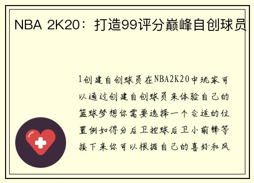 NBA 2K20：打造99评分巅峰自创球员