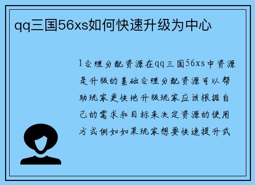 qq三国56xs如何快速升级为中心
