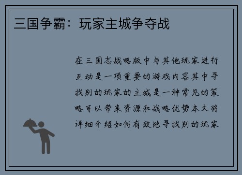 三国争霸：玩家主城争夺战