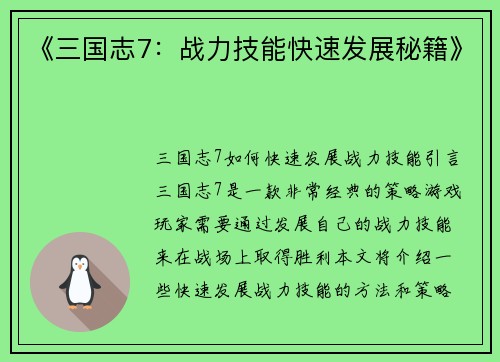 《三国志7：战力技能快速发展秘籍》