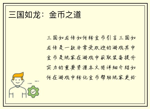 三国如龙：金币之道