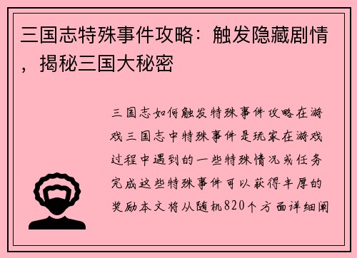 三国志特殊事件攻略：触发隐藏剧情，揭秘三国大秘密