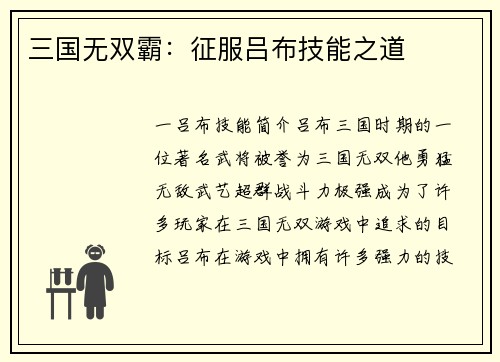 三国无双霸：征服吕布技能之道