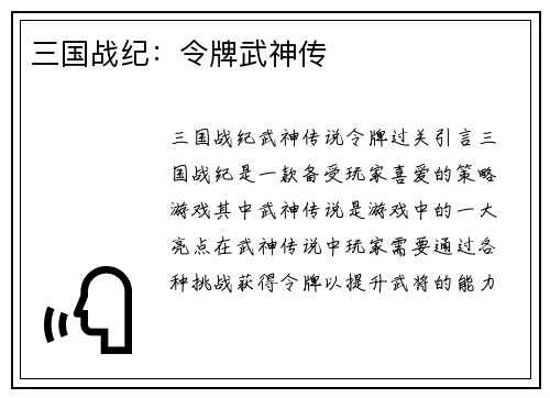 三国战纪：令牌武神传