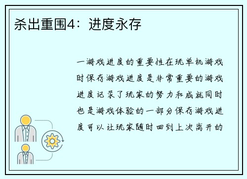 杀出重围4：进度永存