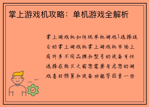 掌上游戏机攻略：单机游戏全解析